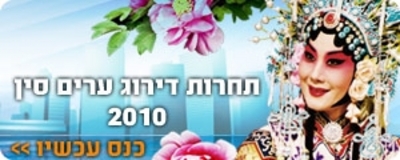 רוצים לטייל בסין בחינם? היכנסו!