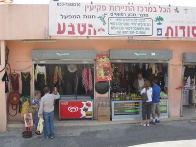 חנות למוצרי קוסמטיקה בפקיעין
