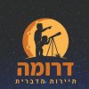 תמונת פרופיל של דרומה - תיירות מדברית