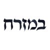 תמונת הפרופיל של במזרח