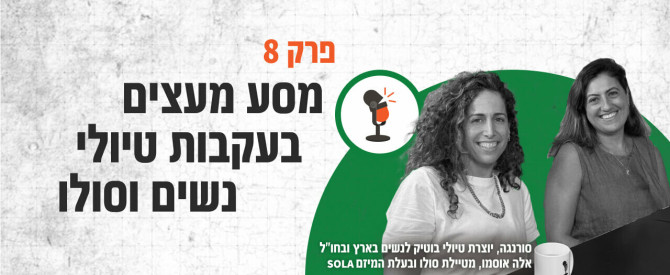 תמונה ראשית עבור: פודקאסט למטייל: למה יותר ויותר נשים יוצאות לטייל לבד?