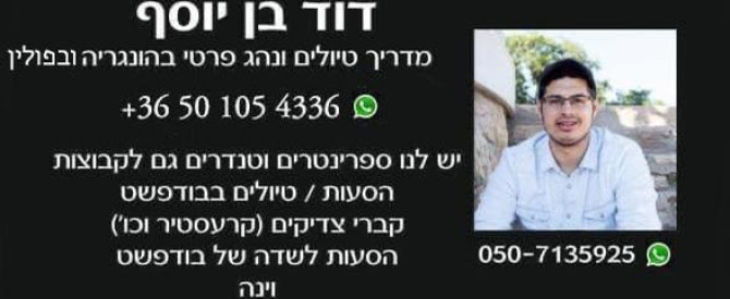 דוד בן יוסף הסעות מתוך הטיפ של AMITSHU - למטייל