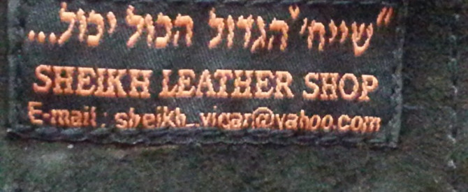 חנות השייח הגדול - מעילי עור מתוך הטיפ של avisiv - למטייל