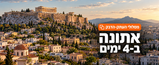 תמונה ראשית עבור: אתונה ב-4 ימים: מסלול העתק-הדבק בין עתיקות, שווקים ורופטופים