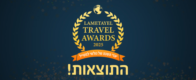 תמונה ראשית עבור: הזוכים בתחרות יעדי השנה של אתר למטייל: חושפים את תוצאות סקר הגולשים לשנת 2025