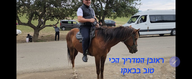 ראובן באקו מתוך הטיפ של מטייל_3947891 - למטייל