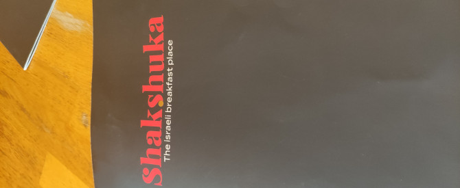 שקשוקה מסעדה כשרה Shakshuka - the israeli breakfast place מתוך הטיפ של רון דלל_4202173 - למטייל