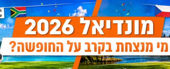 האדר עבור מונדיאל 2026: השוואת יעדים