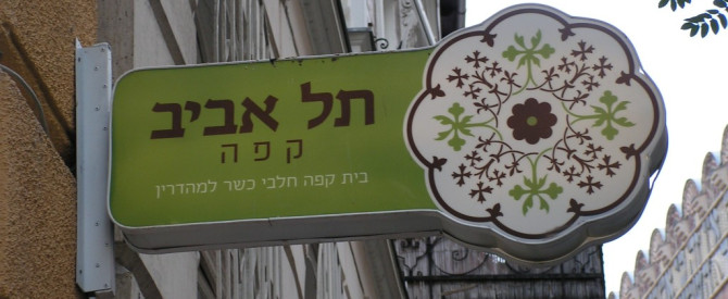 בית קפה תל אביב מתוך הטיפ של rodifshlomo - למטייל