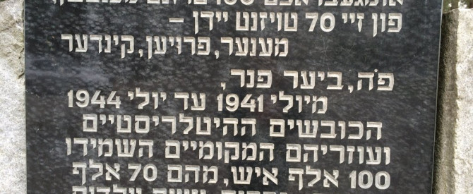 יער פונארי - האנדרטה לזכיר יהודי וילנה מתוך הטיפ של עומר  עומר - למטייל