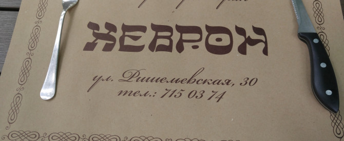 מסעדת חברון