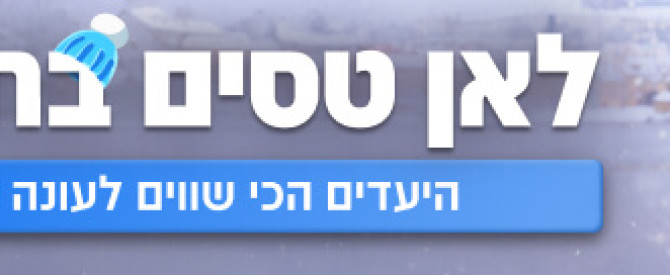 האדר עבור לאן טסים בחורף?