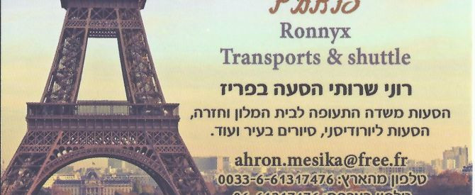 רוני (מסיקה) שרותי הסעה בפריז מתוך הטיפ של rdov - למטייל