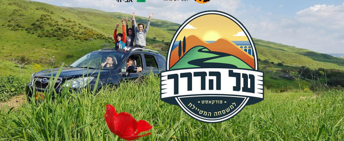 מנקים על הדרך: פודקאסט הטיולים "על הדרך" של בית אבי חי במבצע ניקיון ארצי בפסח