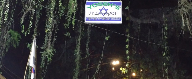 מסעדת יוסק מתוך הטיפ של Alon_3625353 - למטייל