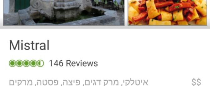 מסעדה פיצרייה מיסטראל מתוך הטיפ של sarangaami - למטייל