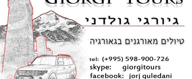 חברת גיאורגי טורס - המדריך גיאורגי גולדני מתוך הטיפ של ester33 - למטייל