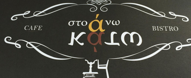 בית קפה "למעלה ולמטה"