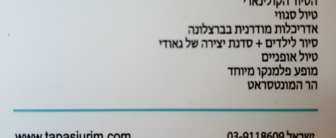 טאפאס סיורים מתוך הטיפ של Avi3197668 - למטייל