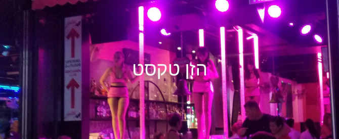לינה בפטונג מתוך הטיפ של במבם - למטייל