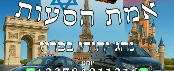 Emeth Transport - אמת הסעות מתוך הטיפ של Yohanan Ohayon_4262027 - למטייל