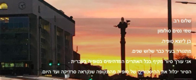 נסים סולומון- סיורים בסופיה בעברית