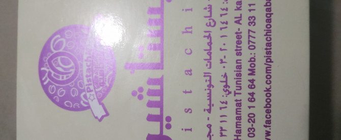 פיסטוק מתוקים וקפה מתוך הטיפ של מטייל_4065060 - למטייל