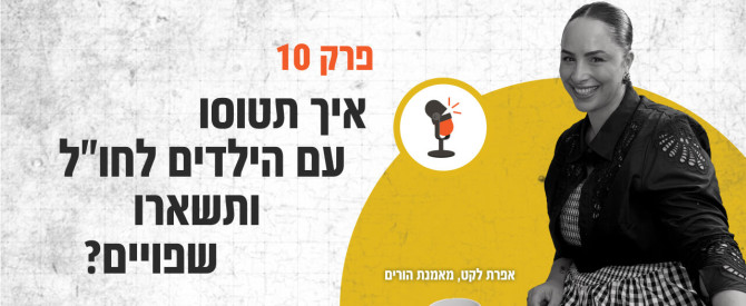 פודקאסט למטייל: איך תצאו עם הילדים לחופשה ותישארו שפויים?