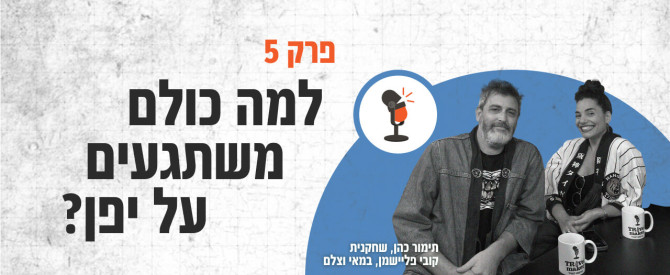 פודקאסט למטייל: מה סוד הקסם של יפן ולמה כולם טסים לשם עכשיו?