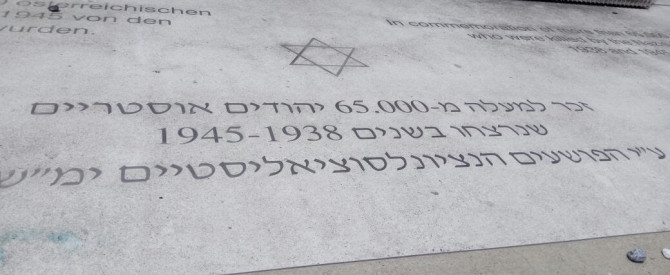 אתר זיכרון לשואה וינה