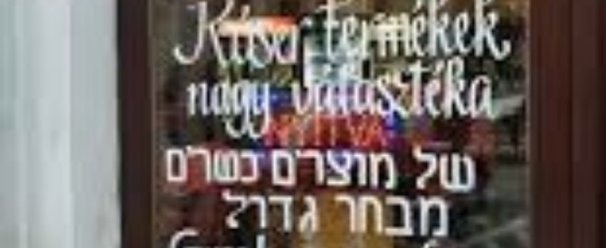 מינימרקט עם מוצרים כשרים - מכולת כשרה בודפשט