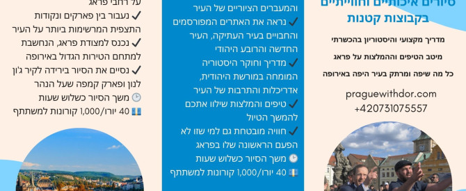 פראג בצבעים עם דור - סיורים בעברית בפראג מתוך הטיפ של Dor Ben-Ari_4224564 - למטייל