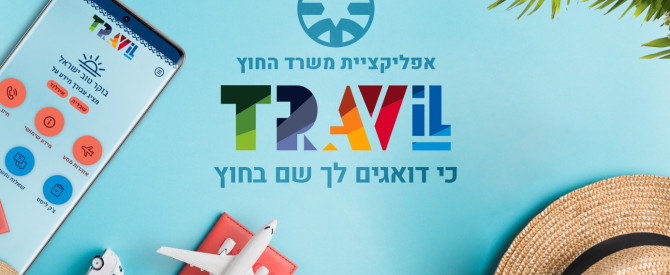 תמונה ראשית עבור: טסים לחו״ל? האפליקציה של משרד החוץ שאתם חייבים להוריד