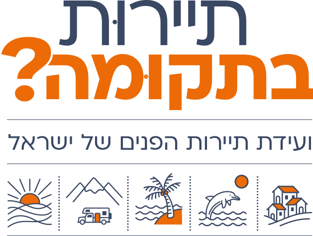 תיירות בתקומה? ועידת התיירות של ישראל